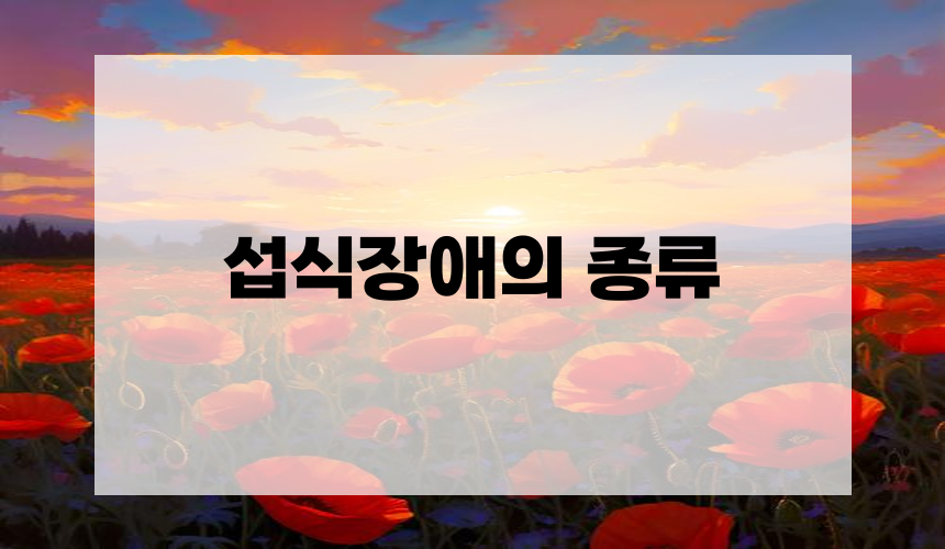 섭식장애의 종류
