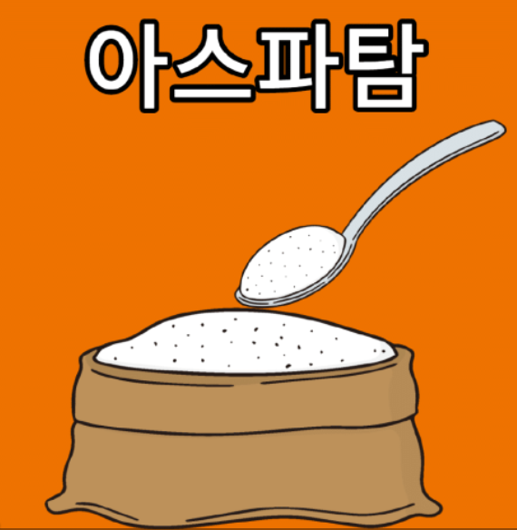 아스파탐: 효능과 부작용