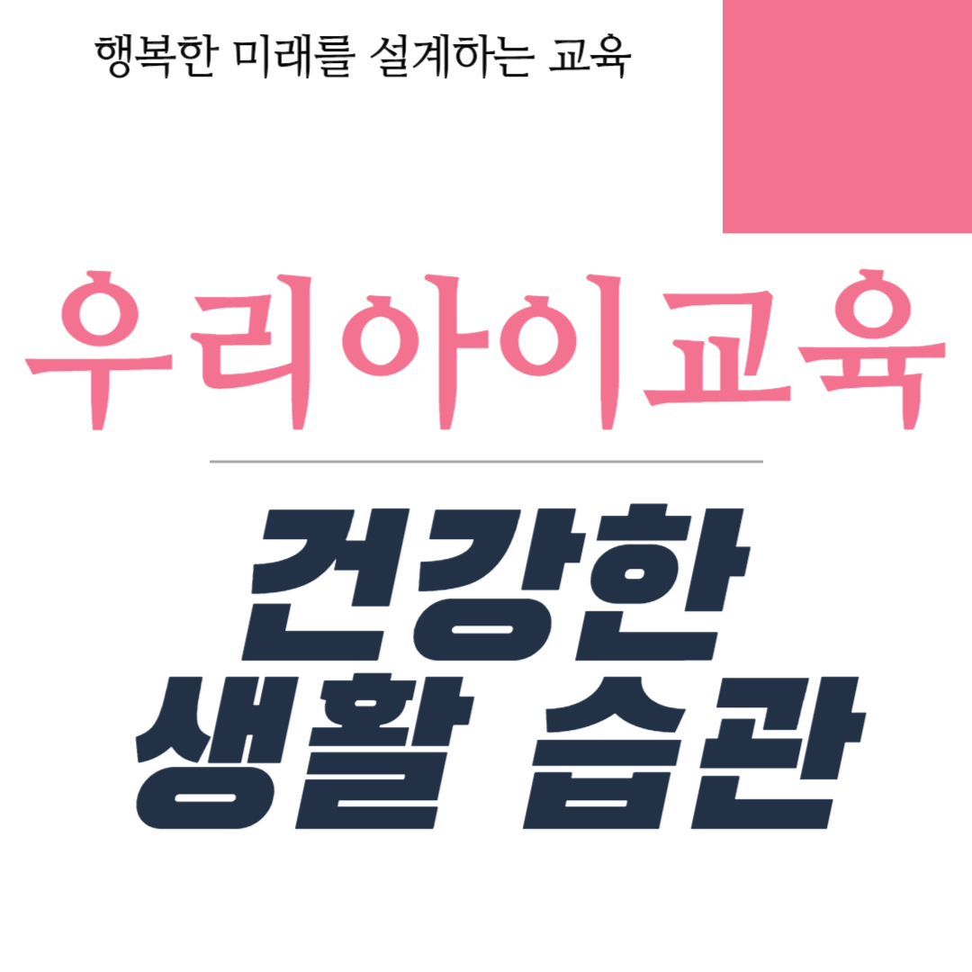 초등학생의 건강한 생활 습관