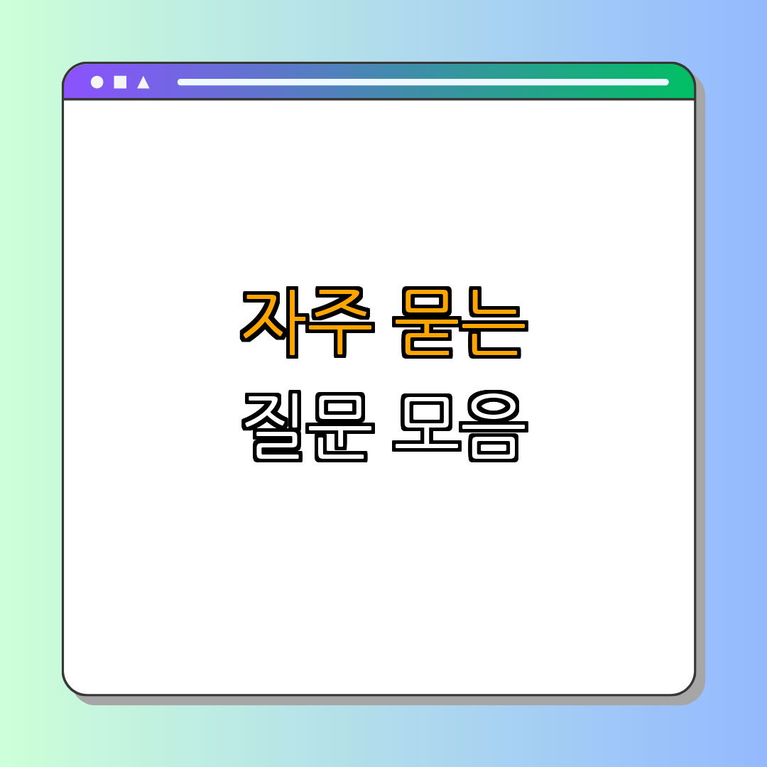 4. FAQ(자주 묻는 질문)