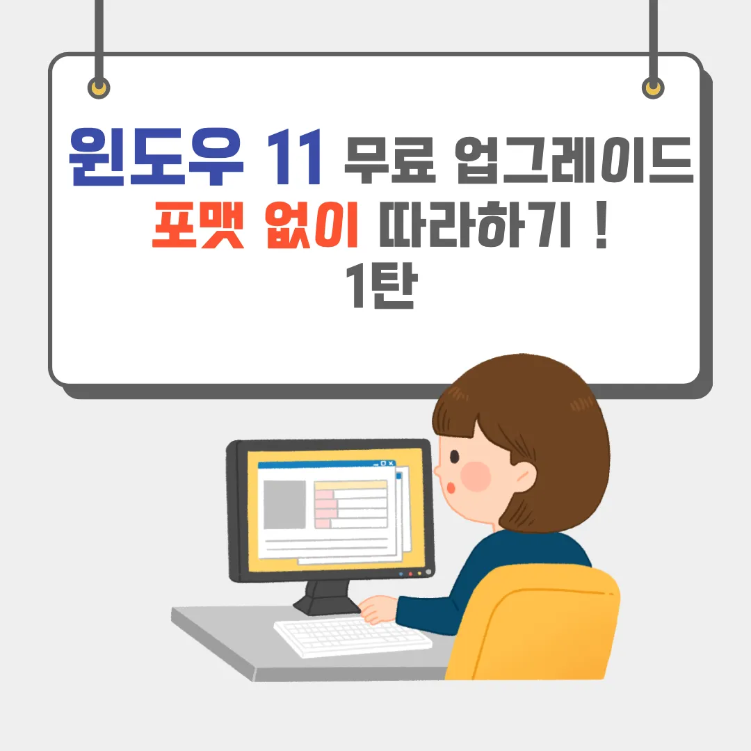 윈도우 11 업그레이드 방법