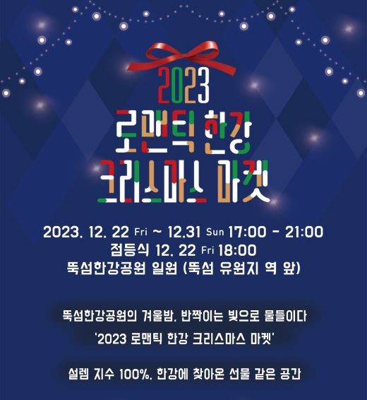 로맨틱한강크리스마스마켓포스터