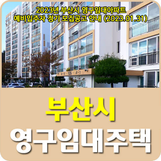  2023년 부산시 영구임대아파트 예비입주자 정기 모집공고 신청방법 안내 (2023.01.31)