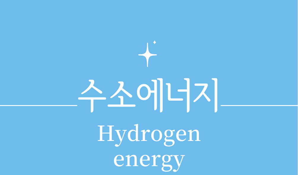 &#39;수소에너지(Hydrogen energy)&#39;