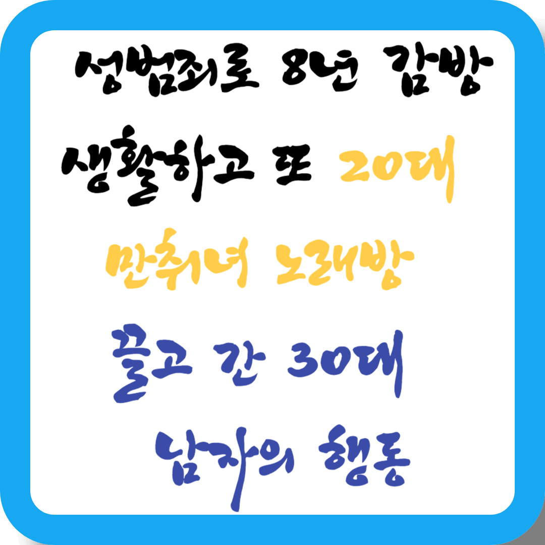 성범죄로 8년 감방생활하고 또 20대 만취녀 노래방 끌고간 30대 남자의 행동