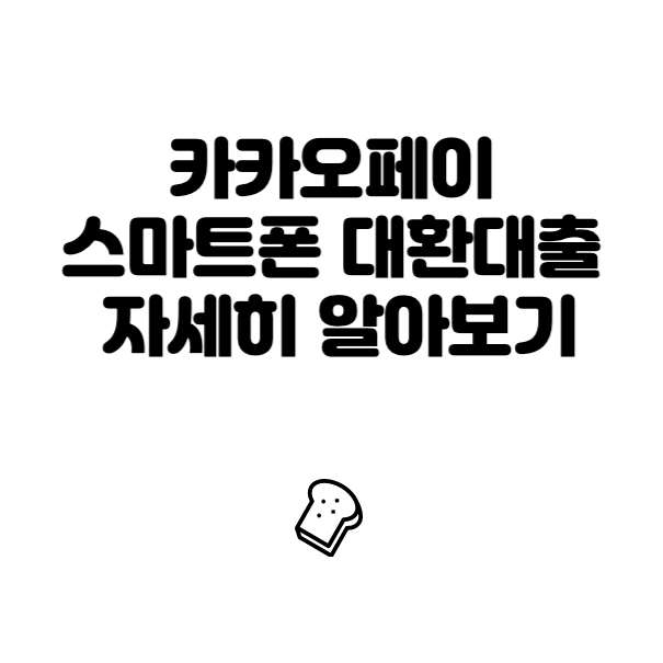  카카오페이 대환대출 자세히 알아보기
