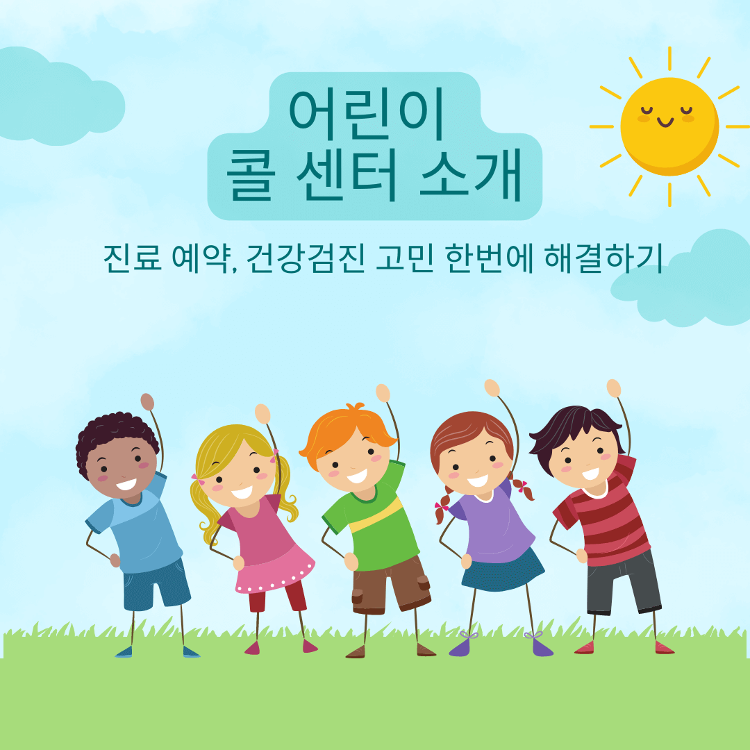 어린이 콜센터 소개 안내 하는 일러스트로 5명의 어린이가 체조를 하는 그림