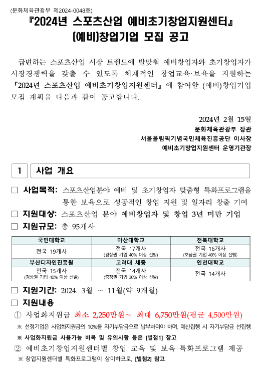  2024년 스포츠산업 예비초기창업지원센터 (예비)창업기업 모집 공고