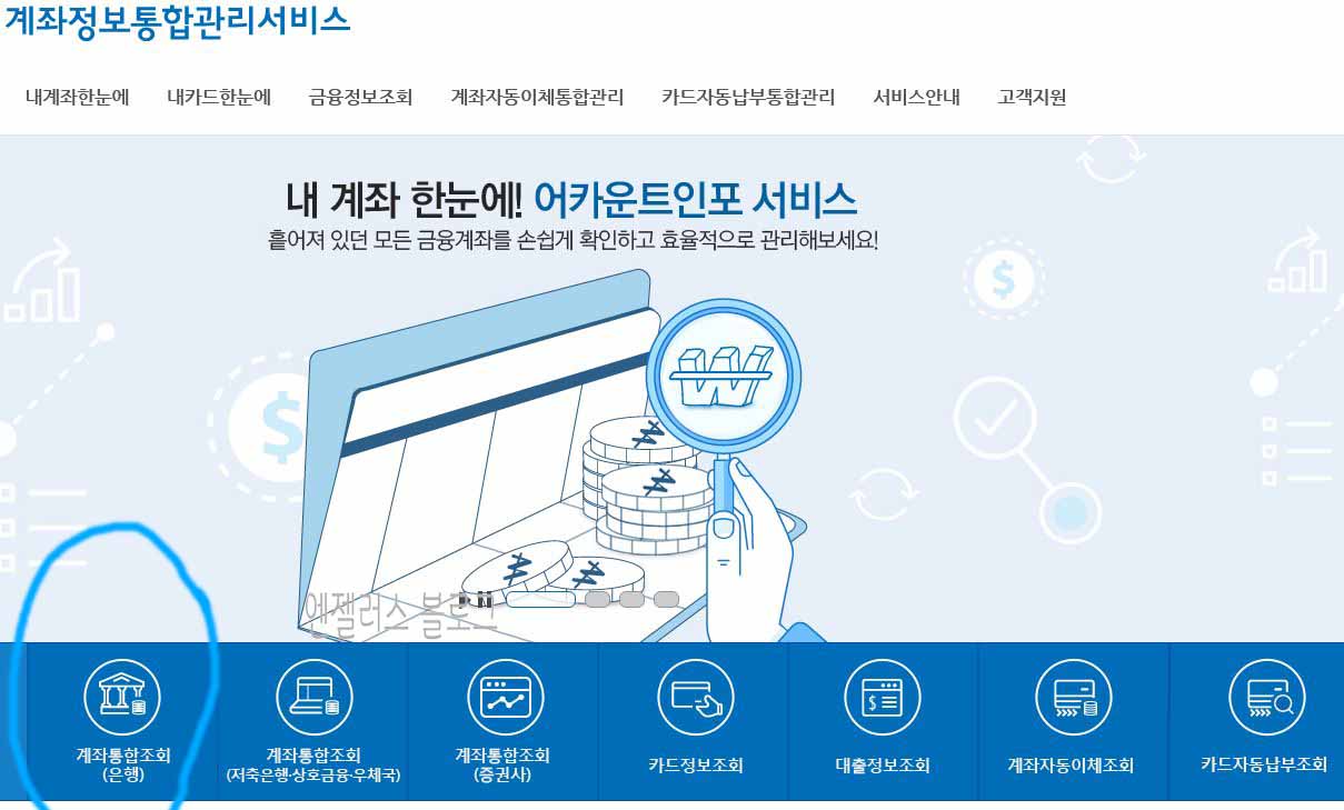  휴면계좌 조회 방법 통합계좌조회 홈페이지