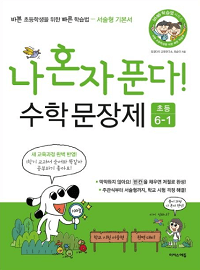 나-혼자-푼다-수학-문장-제-6-1