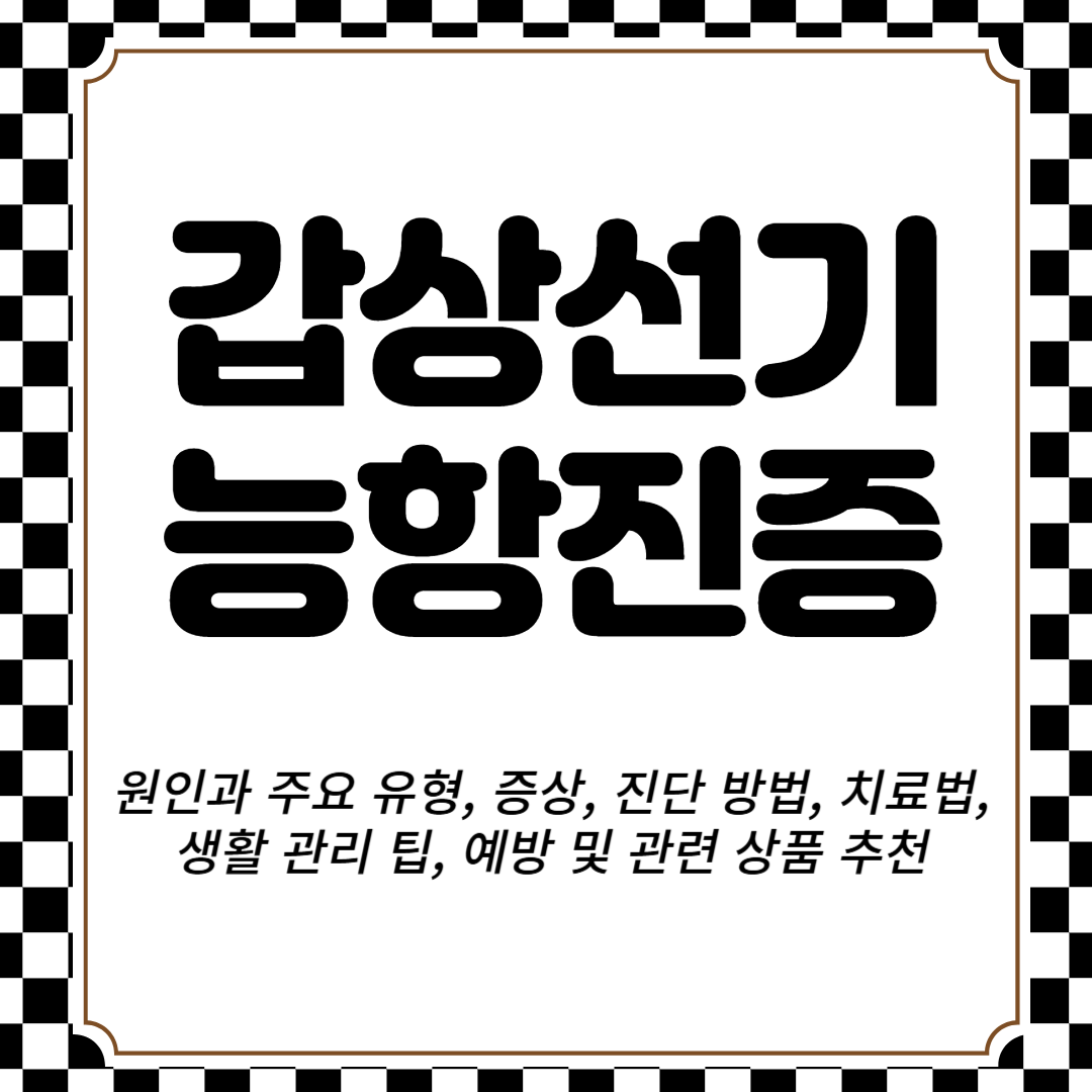 갑상선기능항진증 원인과 주요 유형, 증상, 진단 방법, 치료법, 생활 관리 팁, 예방 및 관련 상품 추천
