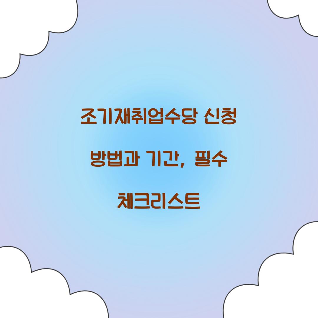 조기재취업수당 신청
