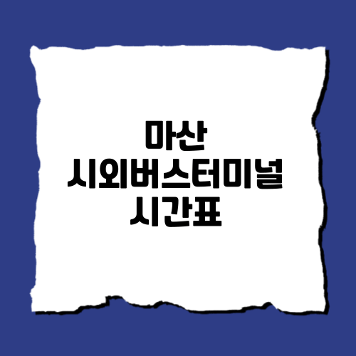 마산시외버스터미널