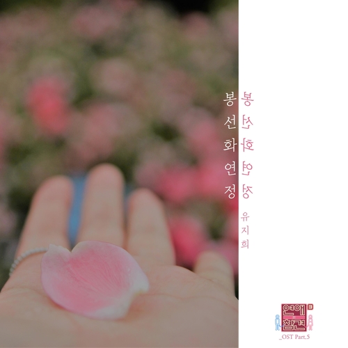  유지희 봉선화 연정 듣기/가사/앨범/유튜브/뮤비/반복재생/작곡작사