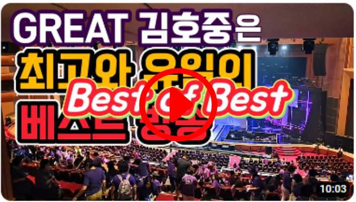 GREAT 김호중 콘서트 TV조선 추석 방송 - 최고와 유일의 베스트 방송으로 남는다