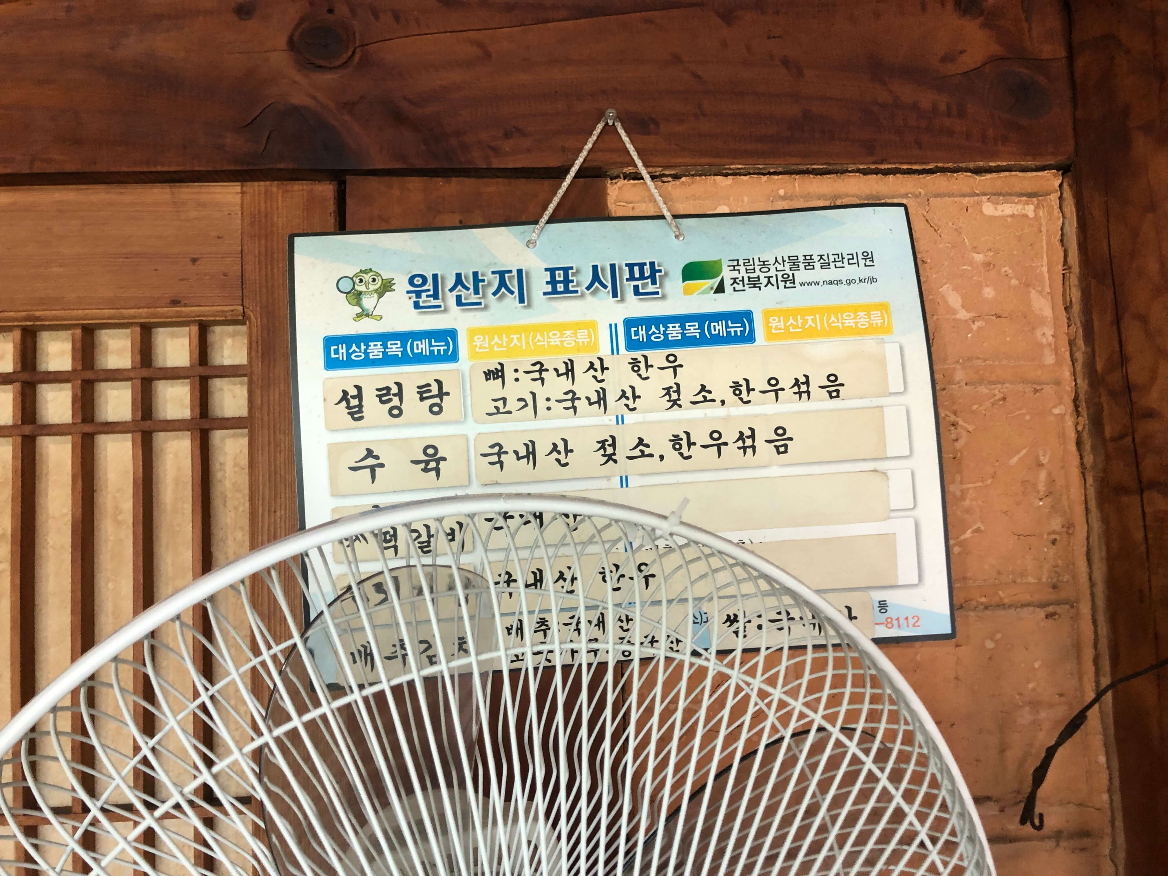 민수랜드-족보설렁탕 원산지표시판