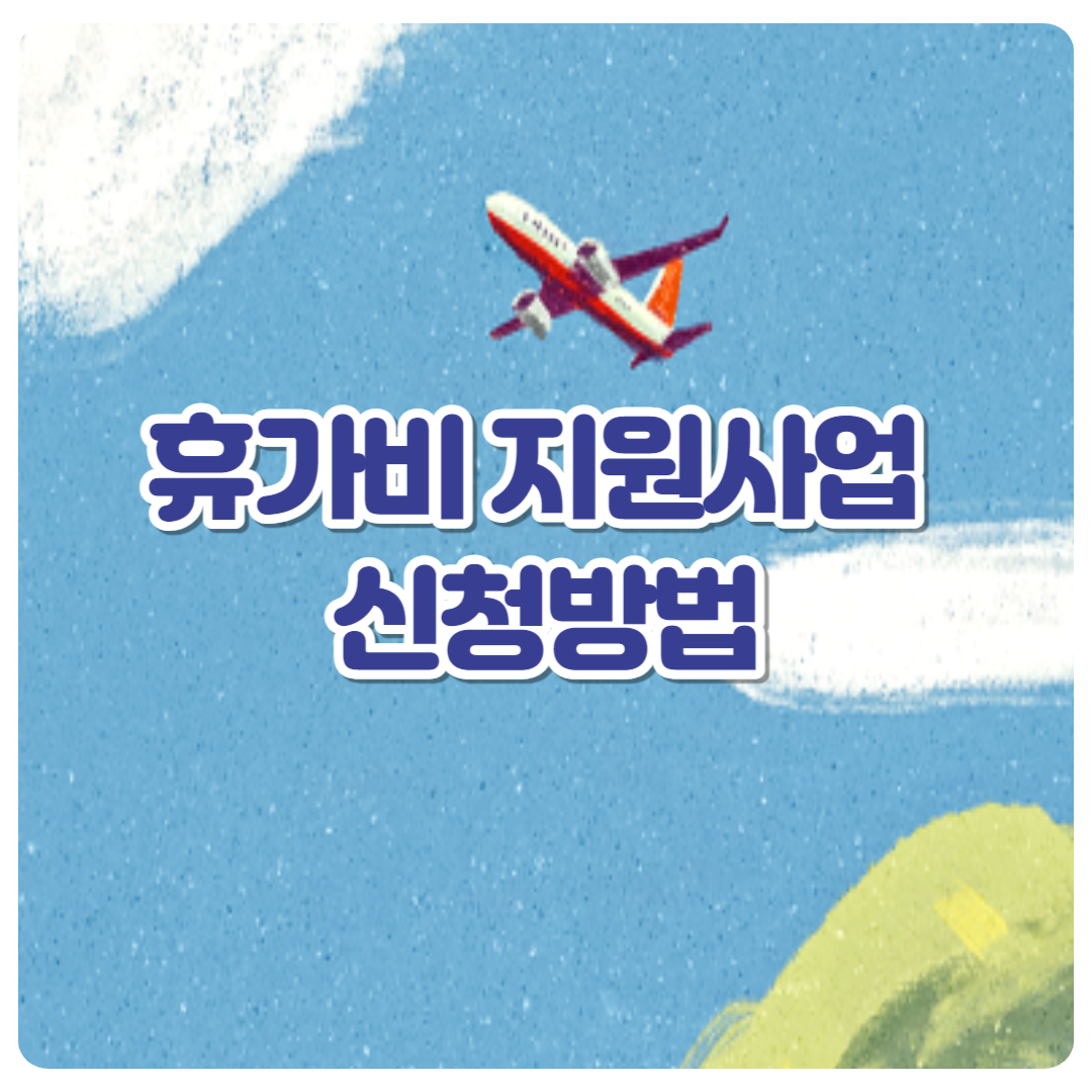 휴가비_지원사업_신청방법