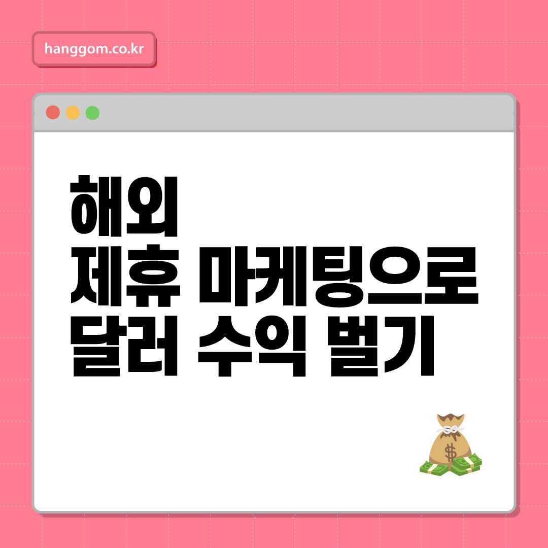해외 제휴 마케팅으로 달러 수익 벌기