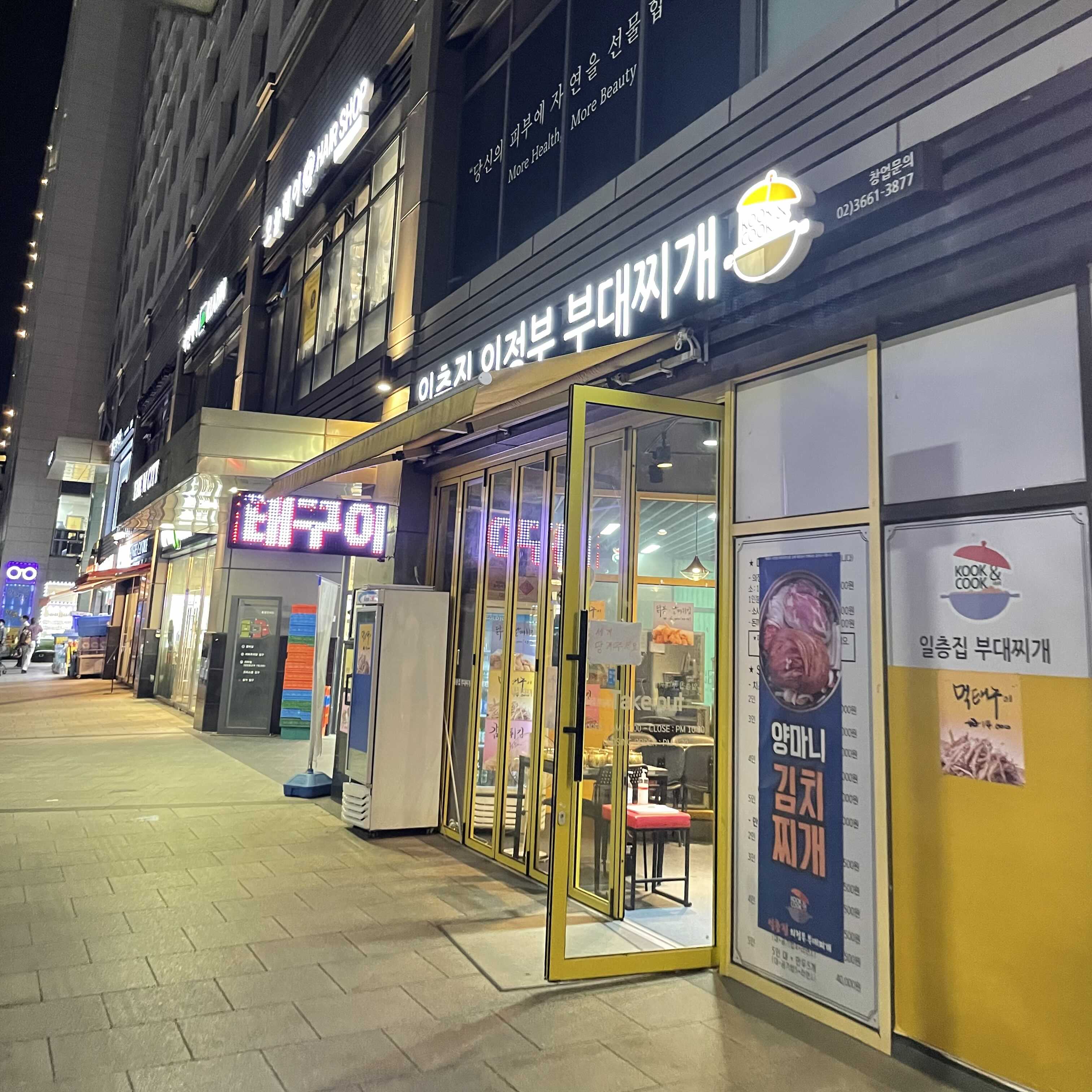  [서울 강서구] 일층집 의정부 부대찌개 마곡점