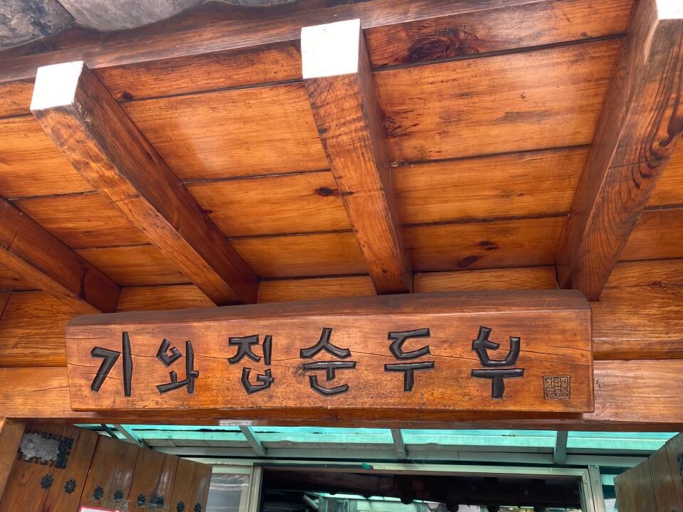 기와집순두부맛집