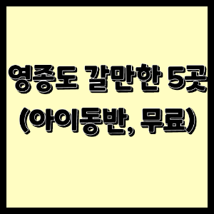  영종도 아이와 갈만한 5곳 (아이 동반, 무료로 가볼 만한 5곳 추천)