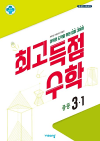 최고-득점-수학-중등-3-1