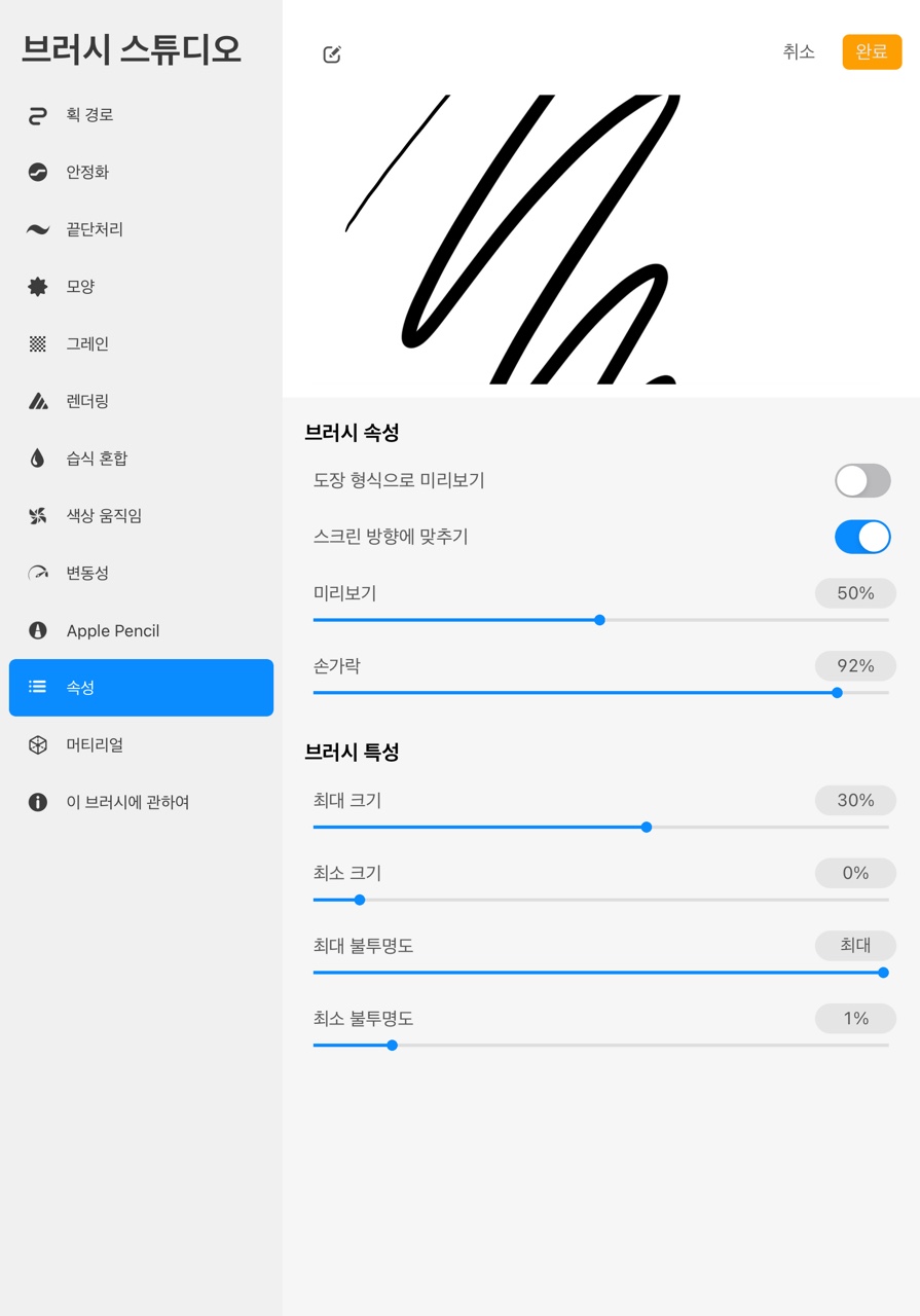 프로크리에이트 브러쉬설정