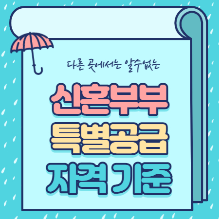  신혼부부 특별공급 자격 소득기준 총정리