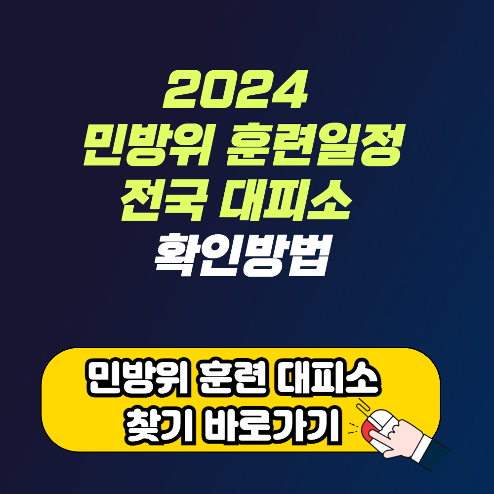 2024년 민방위 훈련 대피소 확인 방법