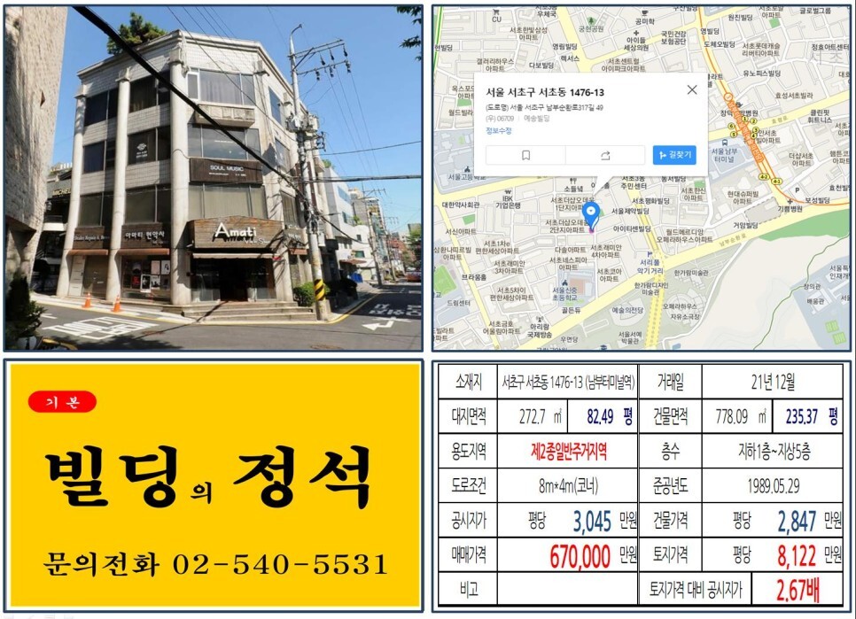  [서초구 예술의전당 60억 꼬마빌딩 실거래가 조회] 서초동 1476-13 (남부터미널역) 67억 원, 평당 8,122만 원 매매되었습니다.