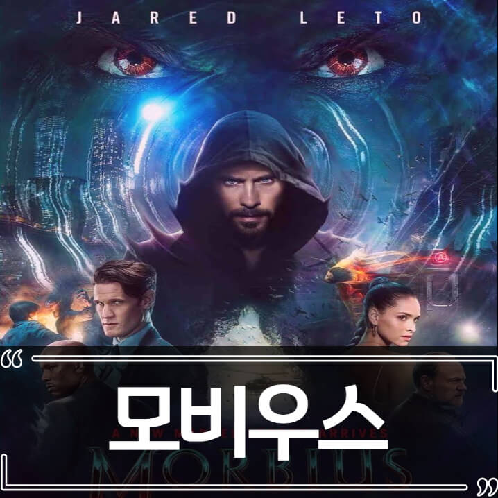  영화 모비우스(Morbius) 후기 줄거리 리뷰 정보