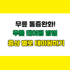  무릎 통증과 무릎 흔들리는 느낌엔 "무릎 테이핑"