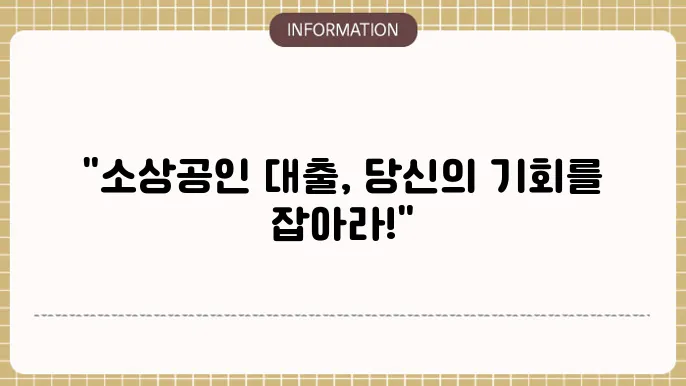 부산 소상공인 대출 신청 유의사항