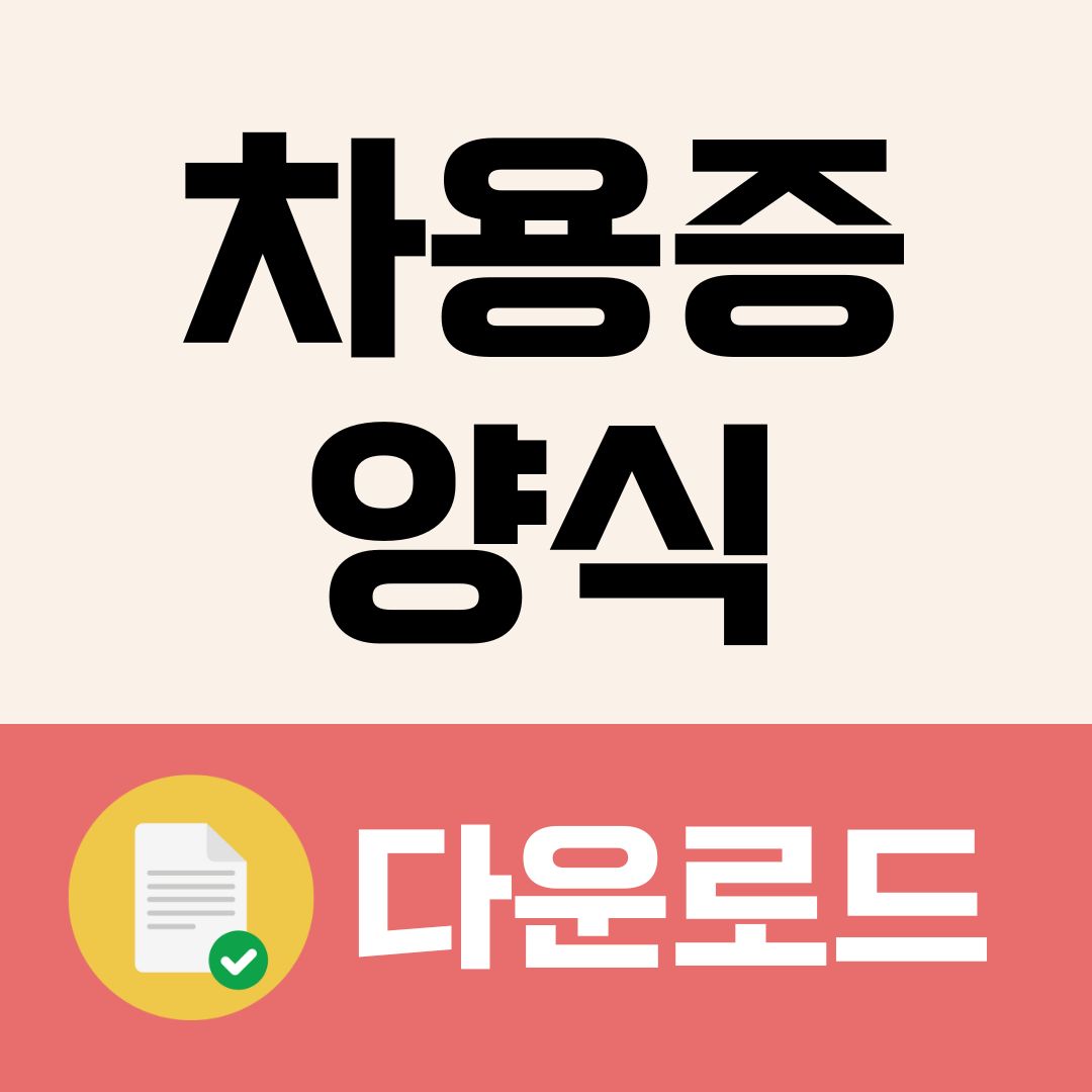 차용증 양식 무료 다운로드