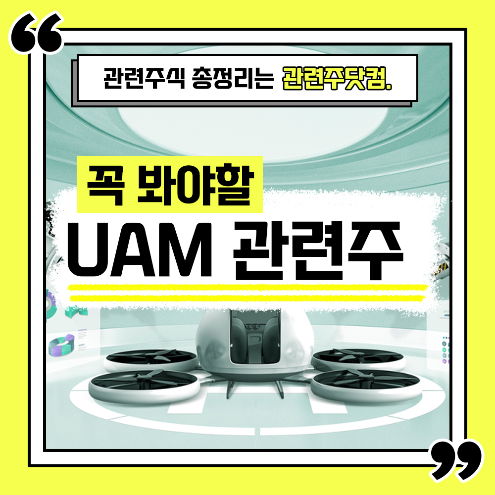  UAM 관련주 총정리 TOP5 (업데이트) | 대장주, 테마주 | 관련주닷컴