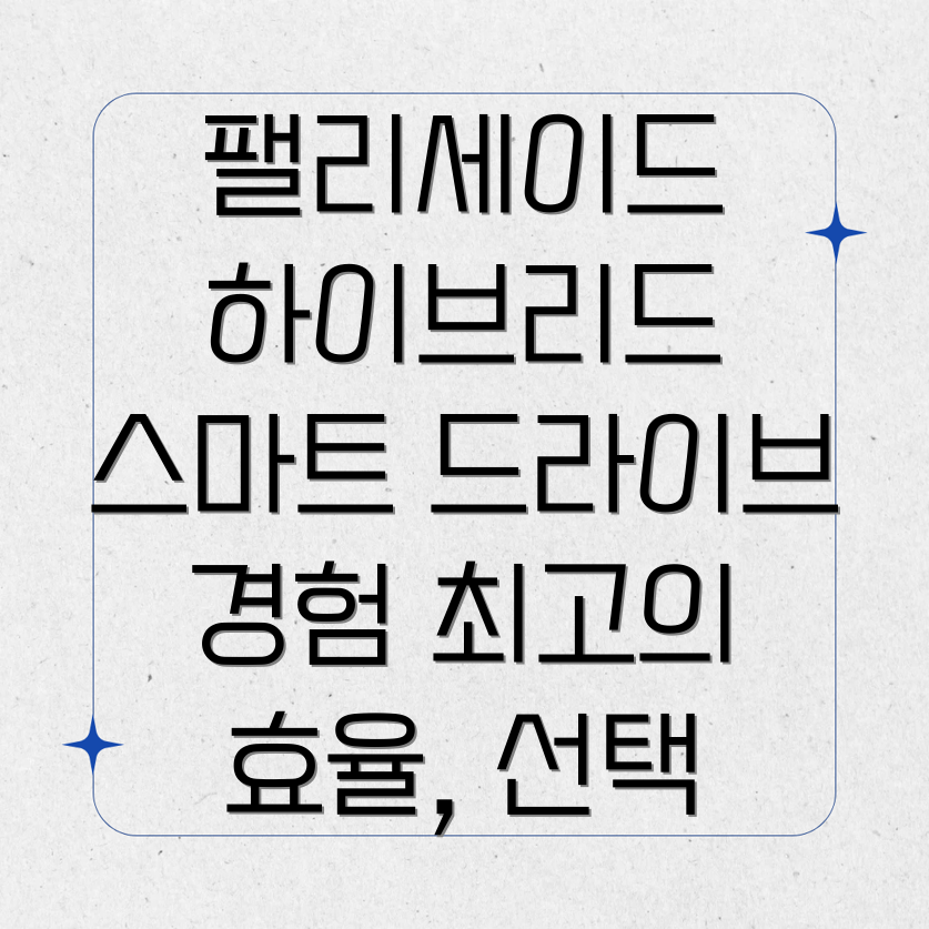 팰리세이드 하이브리드