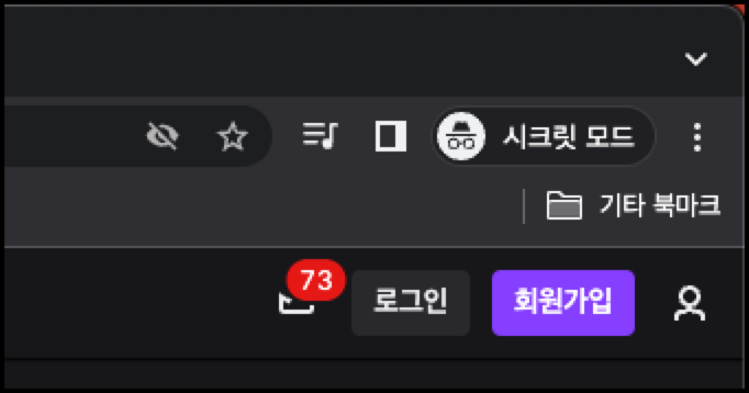 시크릿 모드로 접속하기