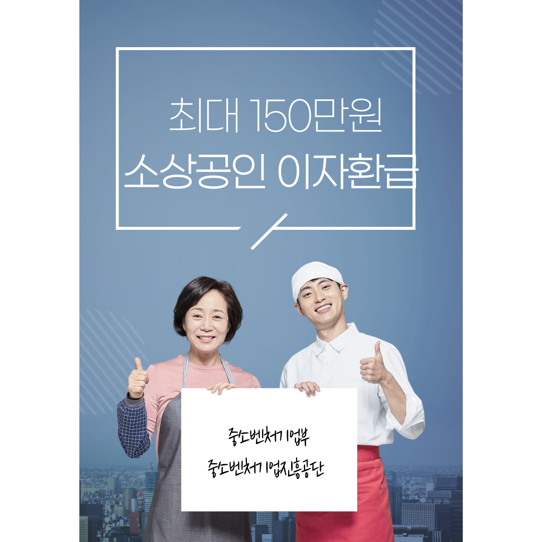 소상공인 이자환급 대상 신청방법