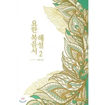 요한복음 20장 그리스도 성경 묵상_12