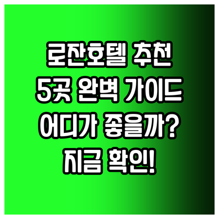 로잔 호텔 추천 5곳 완벽 가이드..