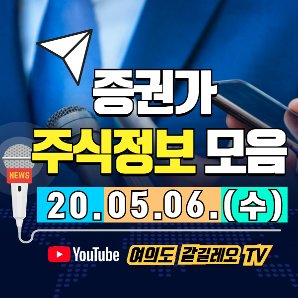  증권가 정보모음 5.06 - 넥슨 김정주 스마트스터디 한국판 뉴딜 관련주 북한 아프라돼지열병 디지털뉴딜 그린뉴딜 관련주 외