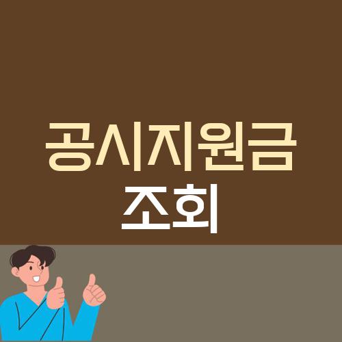 공시지원금 조회