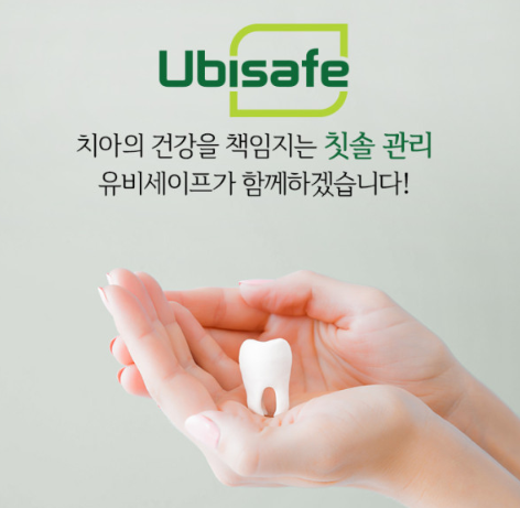  국산 휴대용칫솔살균기 소독기-유비세이프칫솔살균기