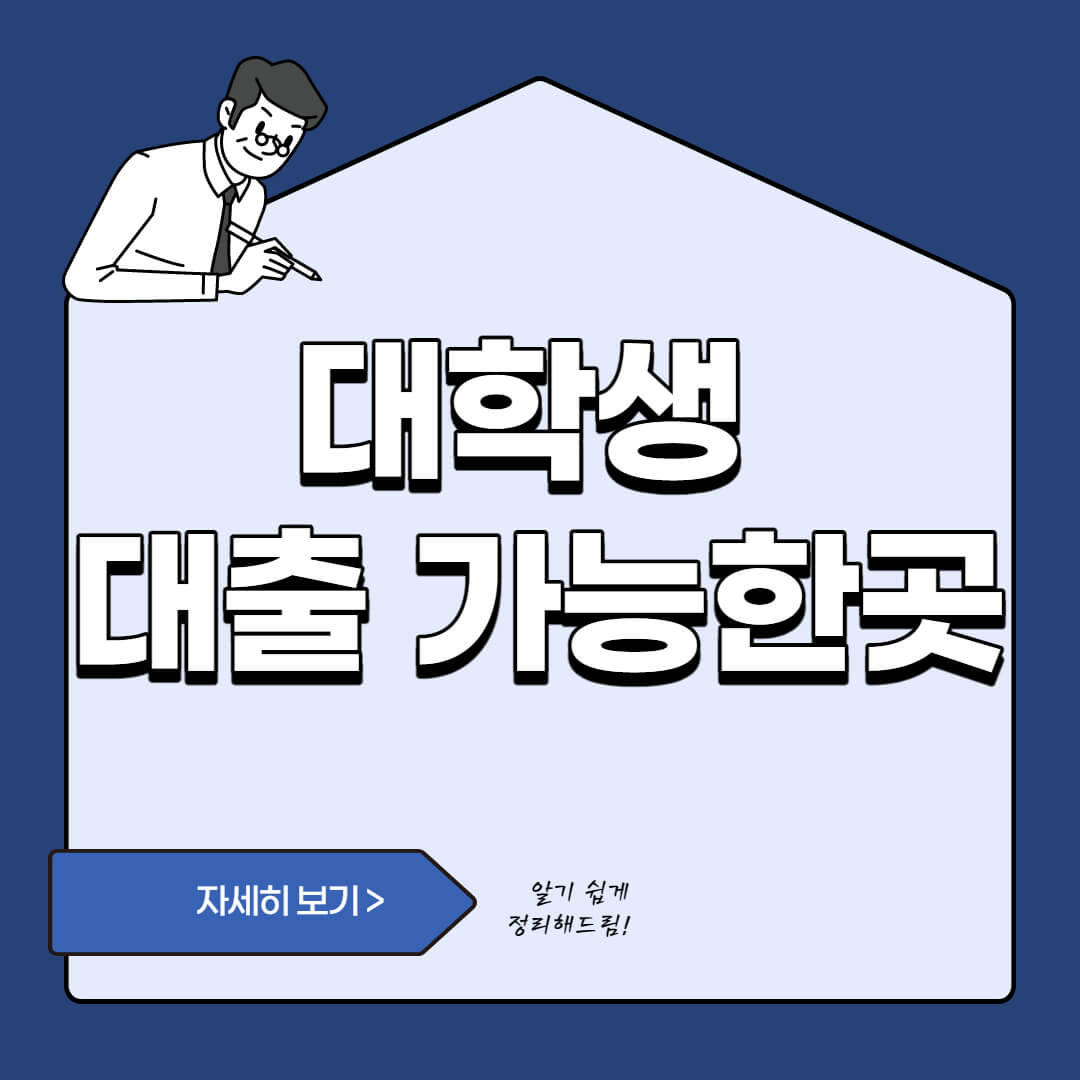  대학생 대출 금리 낮은 순서로 정리 2022년 TOP5