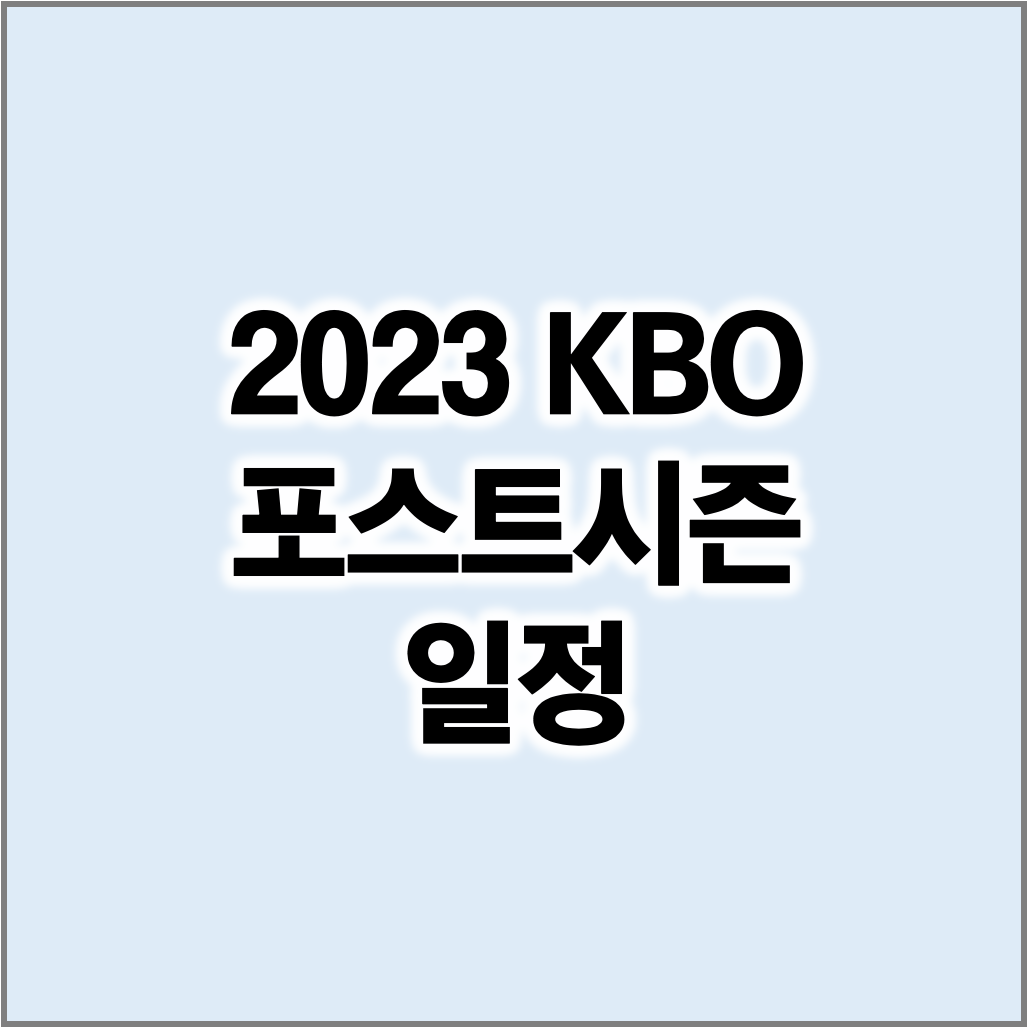 KBO 2023 포스트시즌 일정