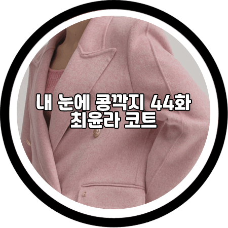  <내 눈에 콩깍지 44회> 최윤라 코트 - 나인 멜란지 핑크 핸드메이드 코트 / 김해미 패션