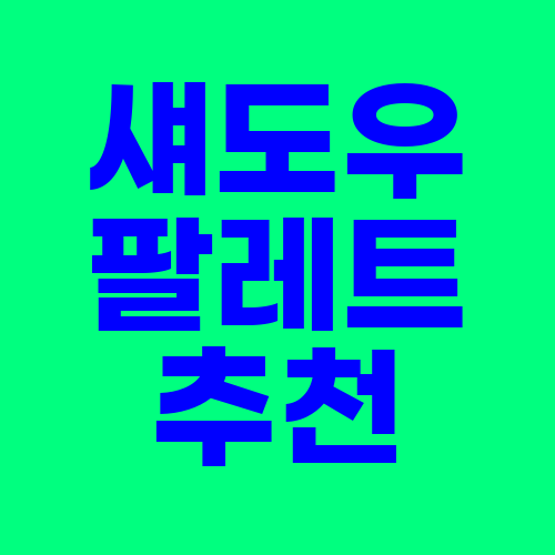  섀도우팔레트 추천 인기 순위 10
