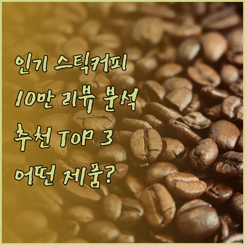 스틱커피 추천 어떤 제품이 가장 인기