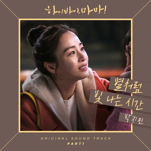  JAMIE (제이미) 별처럼 빛나는 시간 듣기/가사/앨범/유튜브/뮤비/반복재생/작곡작사