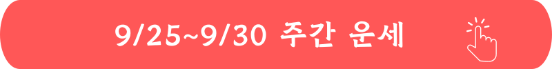 2024년 9월 25일 ~ 9월 30일 주간 별자리 운세